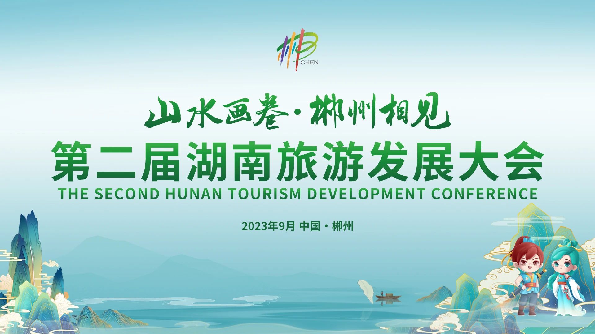 众益传媒助力第二届湖南旅游发展大会隆重召开