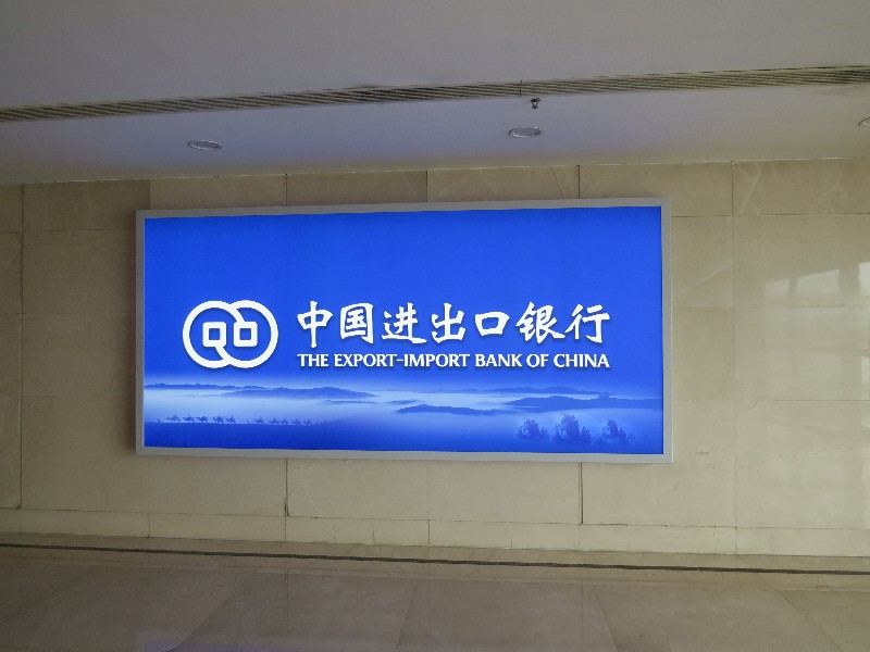 中国进出口银行灯箱广告
